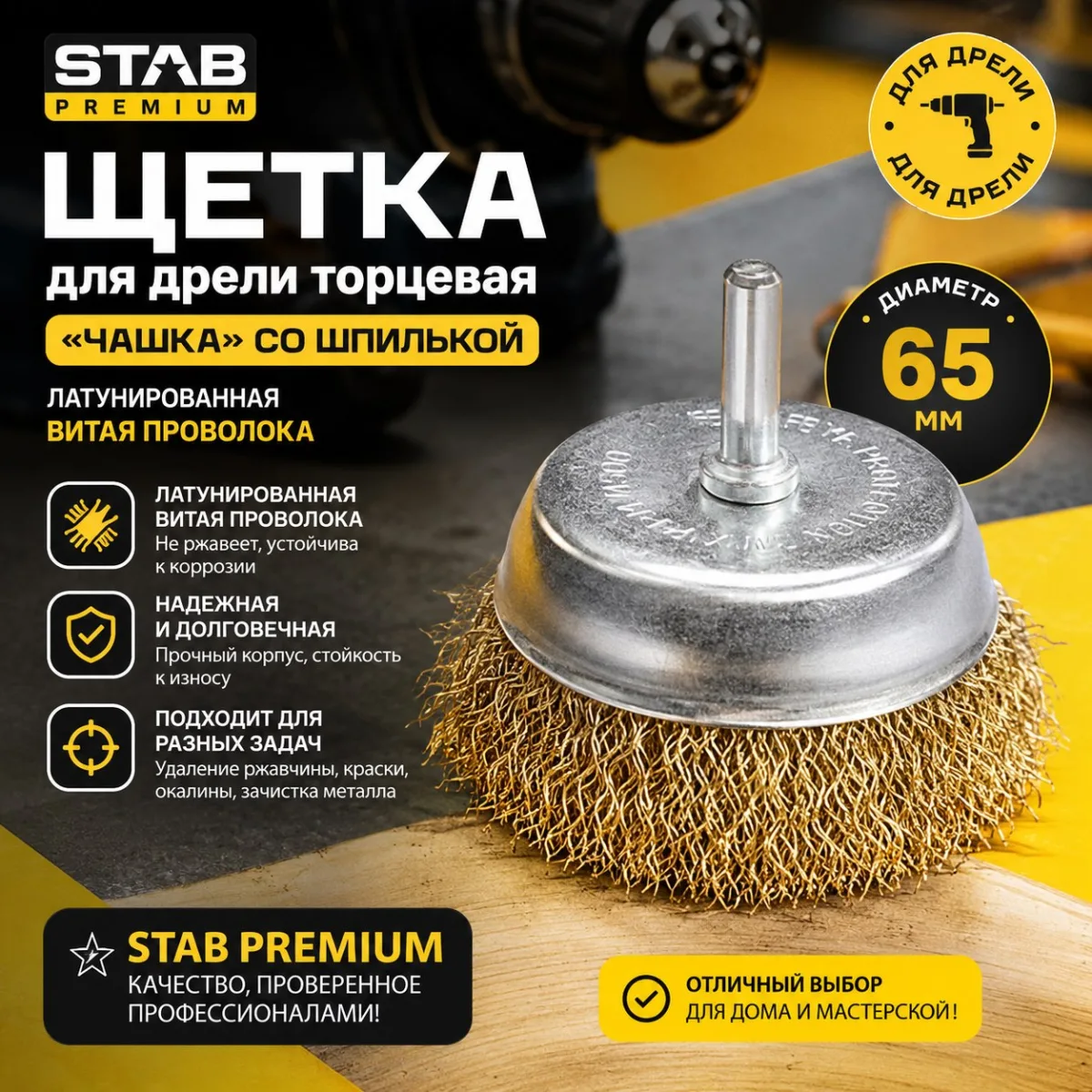 Щетка для дрели торцевая, "чашка", со шпилькой, латунированная витая проволока, 65 мм STAB Premium Щетка для дрели торцевая, "чашка", со шпилькой, латунированная витая проволока, 65 мм STAB Premium