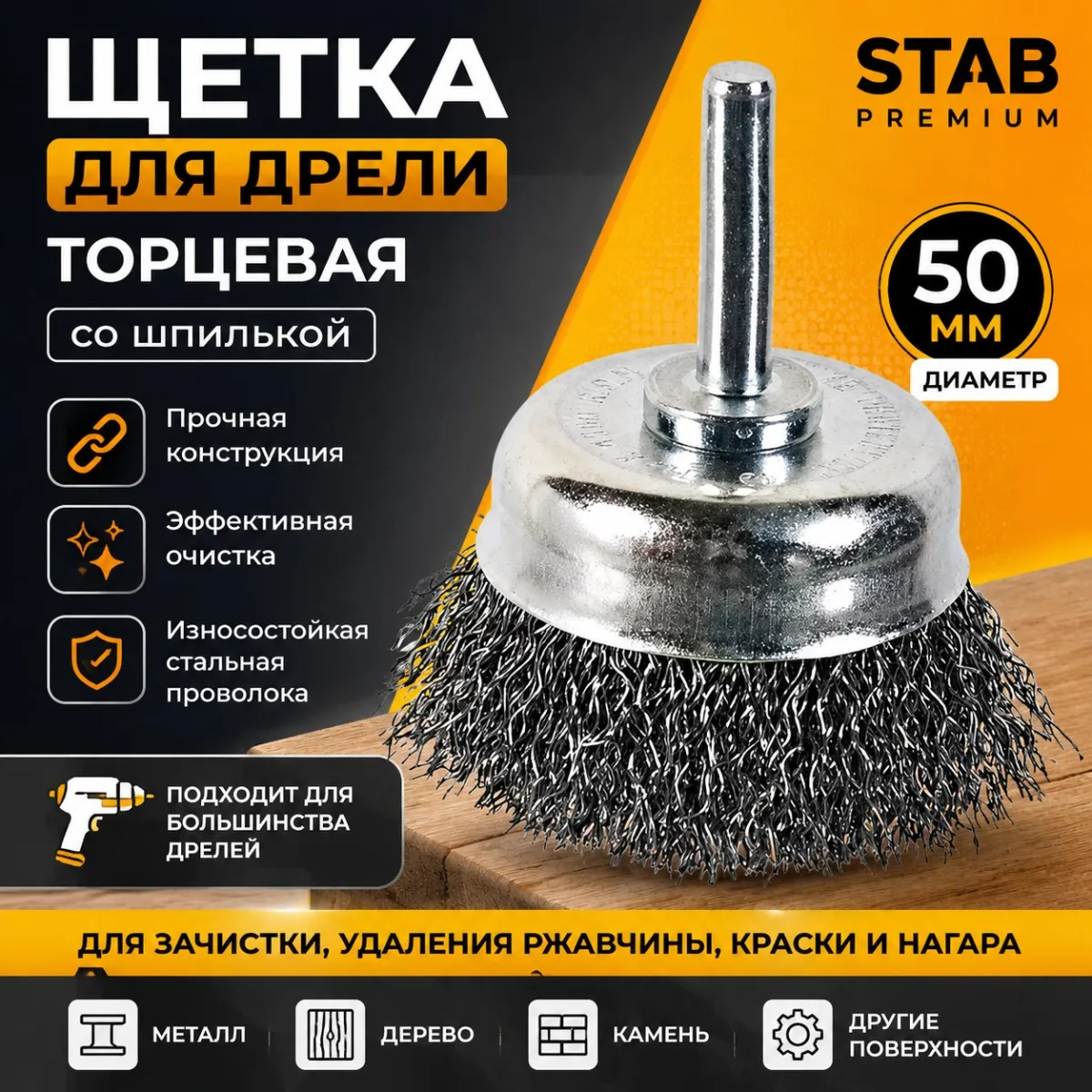 Щетка для дрели торцевая, "чашка", со шпилькой, стальная витая проволока, 50 мм STAB Premium Щетка для дрели торцевая, "чашка", со шпилькой, стальная витая проволока, 50 мм STAB Premium