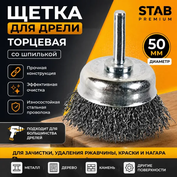Щетка для дрели торцевая, "чашка", со шпилькой, стальная витая проволока, 50 мм STAB Premium