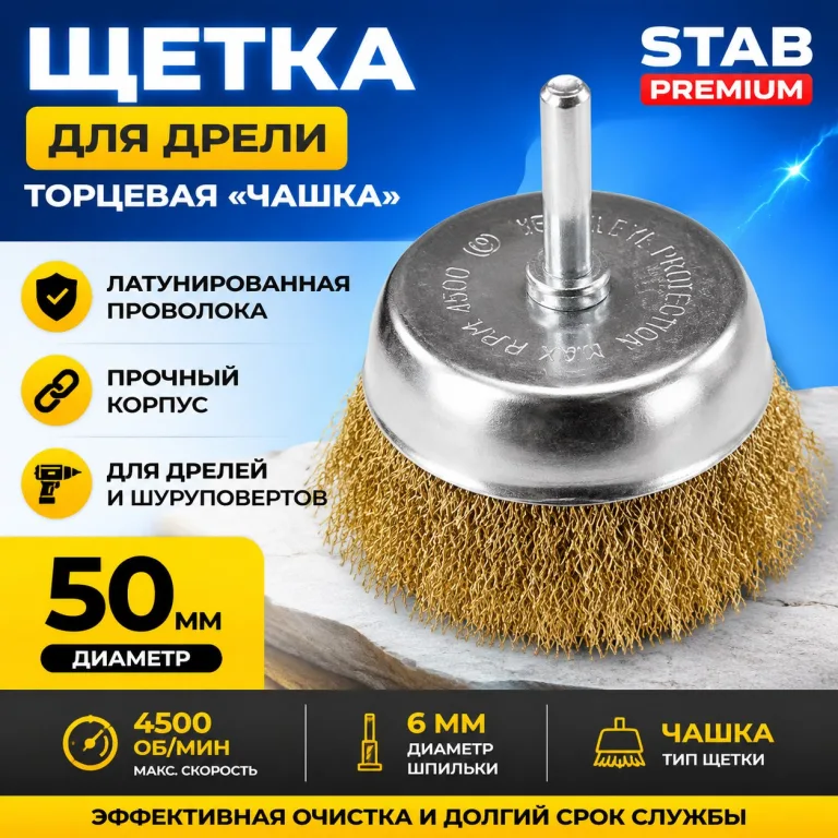 Щетка для дрели торцевая, "чашка", со шпилькой, латунированная витая проволока, 50 мм STAB Premium