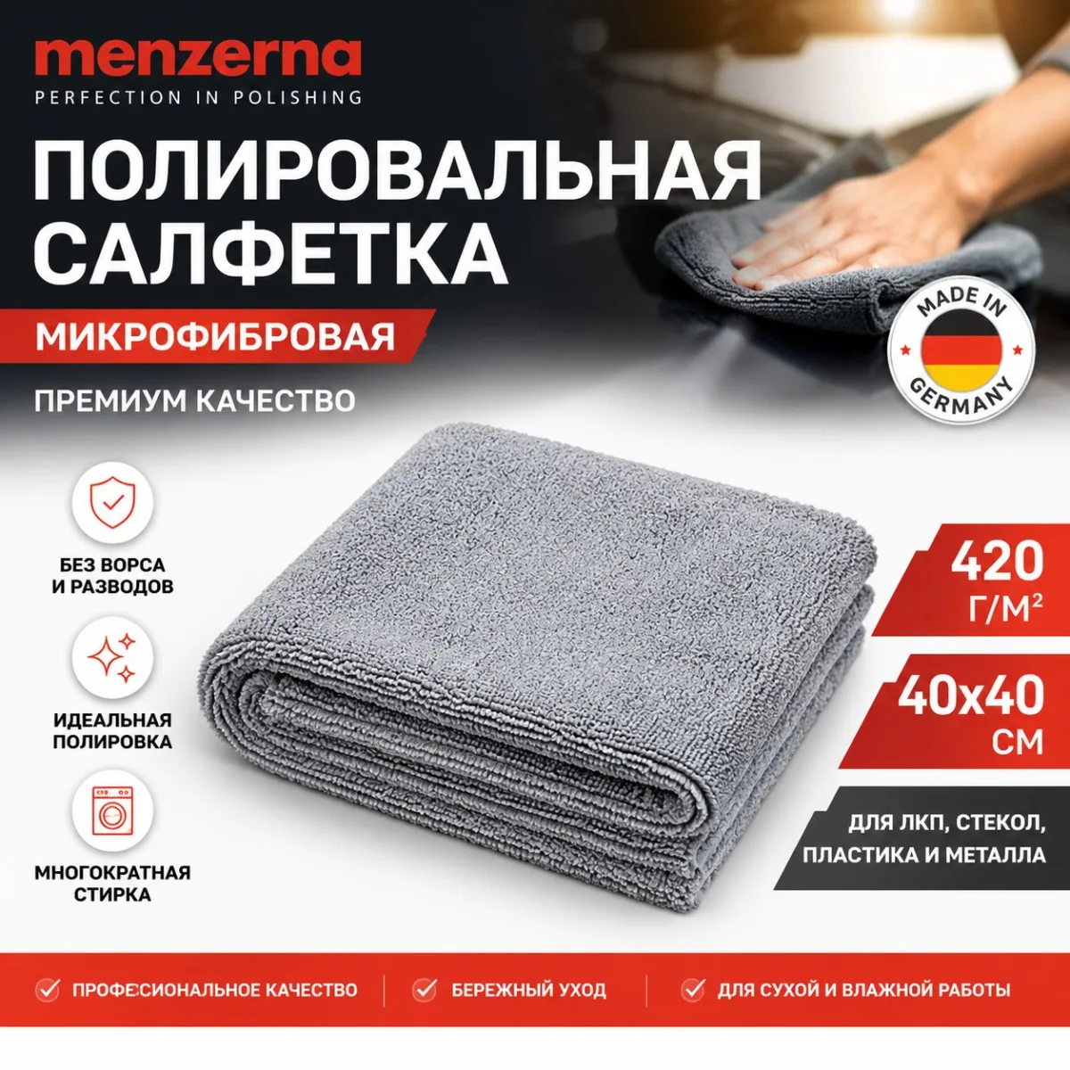 Menzerna Полировальная салфетка, микрофибровая, 420гр, серая 40х40см