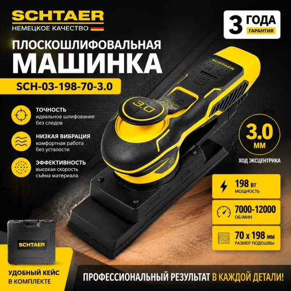 Плоскошлифовальная машинка Schtaer SCH-03-198-70-3.0