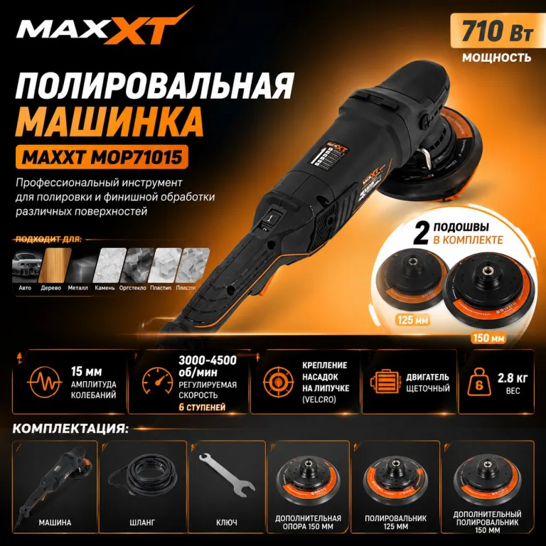 Полировальная машинка MAXXT MOP71015