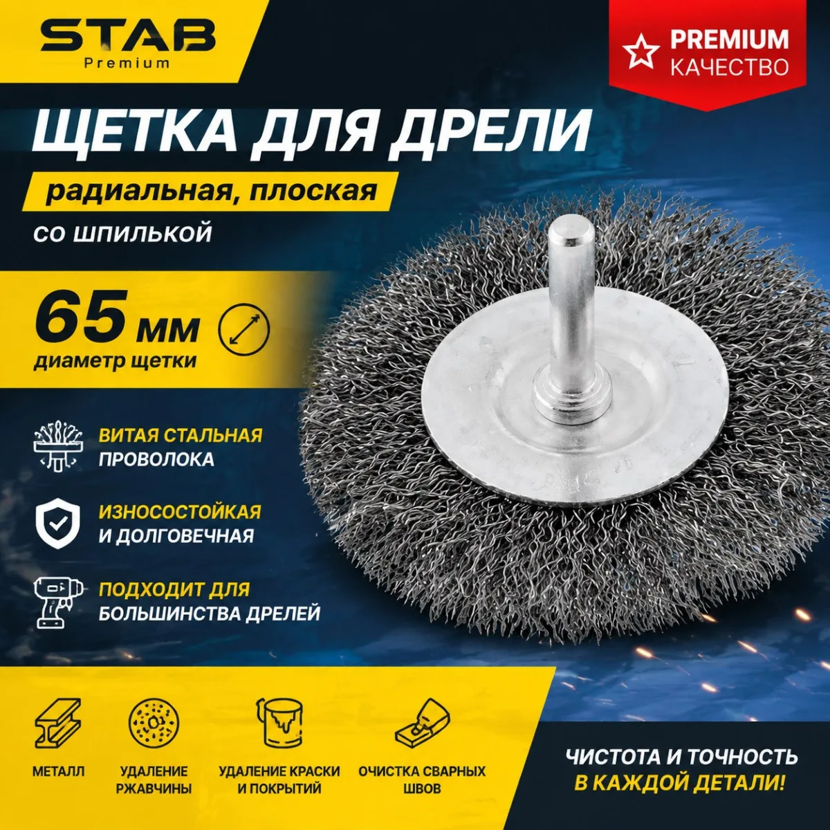 Щетка для дрели радиальная, плоская, со шпилькой, стальная витая проволока, 65 мм STAB Premium