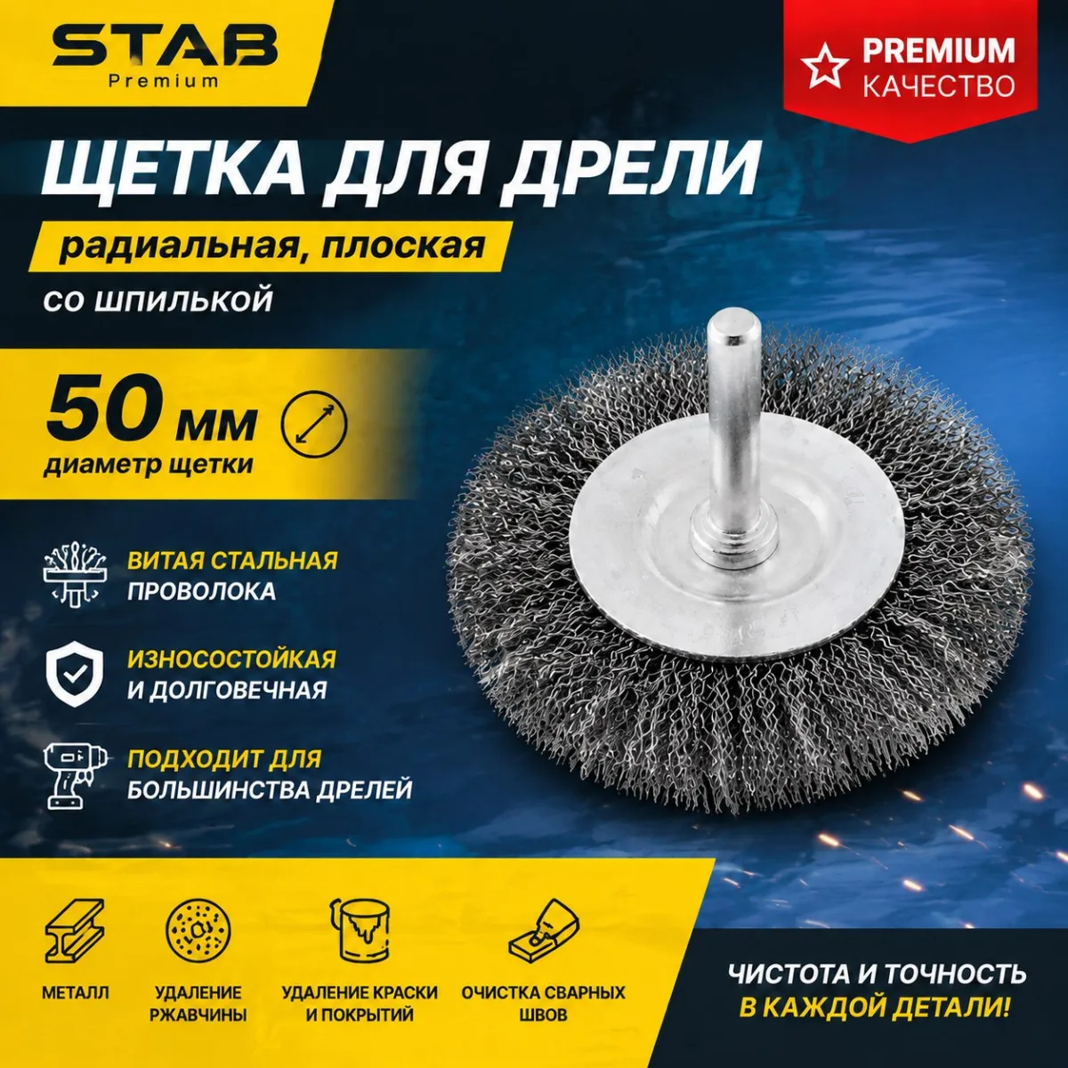 Щетка для дрели радиальная, плоская, со шпилькой, стальная витая проволока, 50 мм STAB Premium