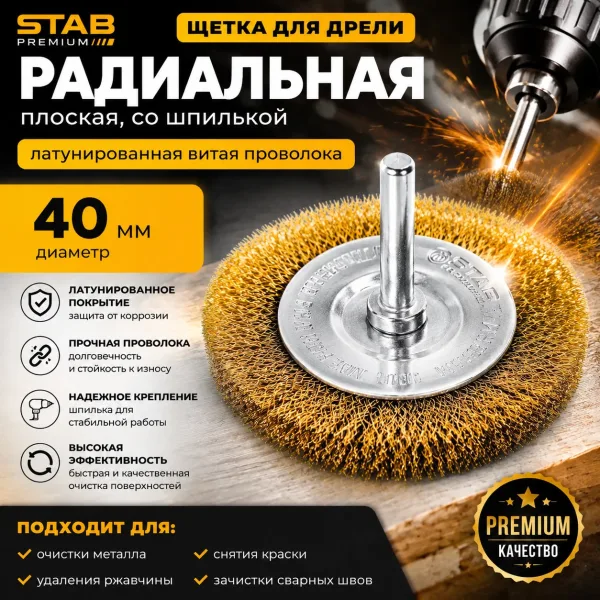 Щетка для дрели радиальная, плоская, со шпилькой, латунированная витая проволока, 40 мм STAB Premium