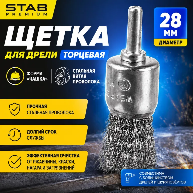 Щетка для дрели торцевая, "чашка", со шпилькой, стальная витая проволока, 28 мм STAB Premium
