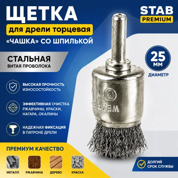 Щетка для дрели торцевая, «чашка», со шпилькой, стальная витая проволока, 25 мм STAB Premium
