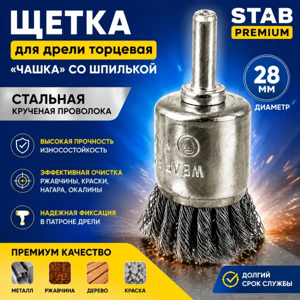 Щетка для дрели торцевая, "чашка", со шпилькой, стальная крученая проволока, 28 мм STAB Premium