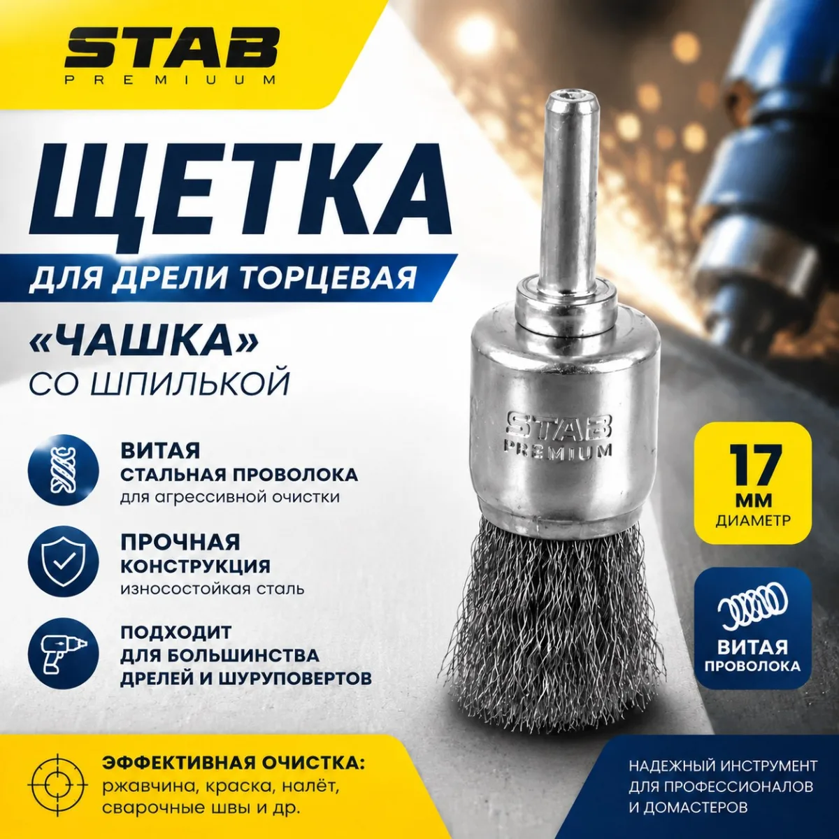 Щетка для дрели торцевая, «чашка», со шпилькой, стальная витая проволока, 17 мм STAB Premium