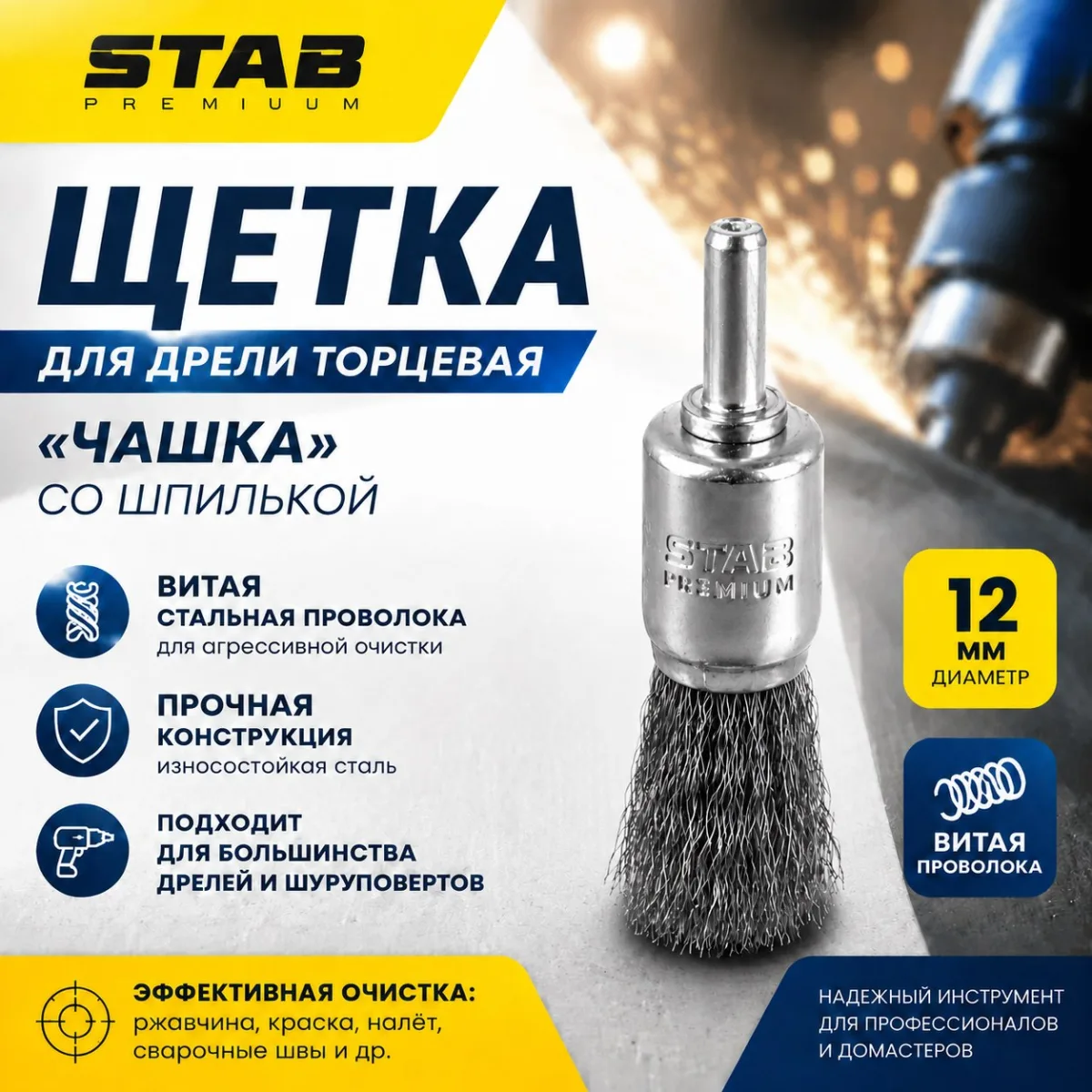 Щетка для дрели торцевая, «чашка», со шпилькой, стальная витая проволока, 12 мм STAB Premium