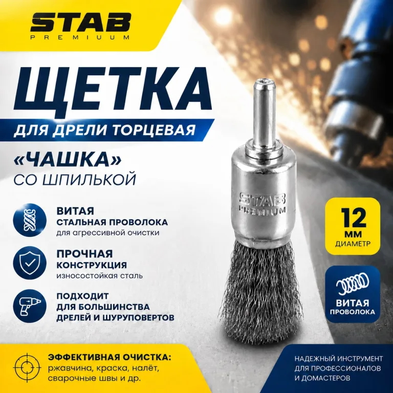 Щетка для дрели торцевая, «чашка», со шпилькой, стальная витая проволока, 12 мм STAB Premium