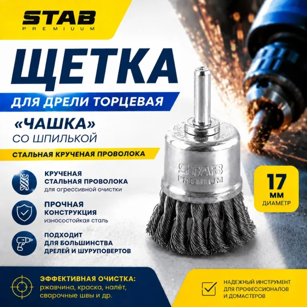 Щетка для дрели торцевая, «чашка», со шпилькой, стальная крученая проволока, 17 мм STAB Premium
