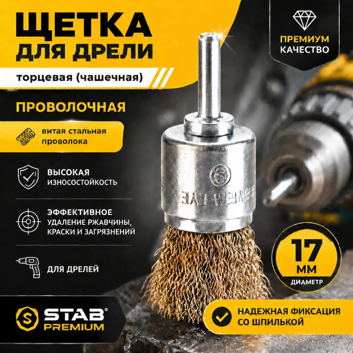Щетка для дрели торцевая, «чашка», со шпилькой, латунированная витая проволока, 17 мм STAB Premium