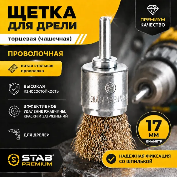 Щетка для дрели торцевая, «чашка», со шпилькой, латунированная витая проволока, 17 мм STAB Premium