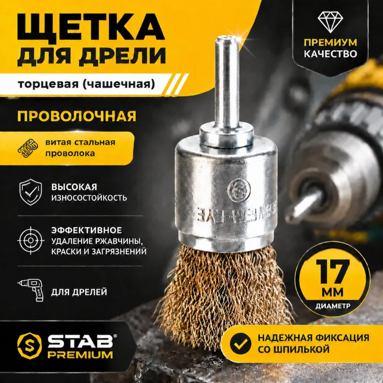 Щетка для дрели торцевая, «чашка», со шпилькой, латунированная витая проволока, 17 мм STAB Premium