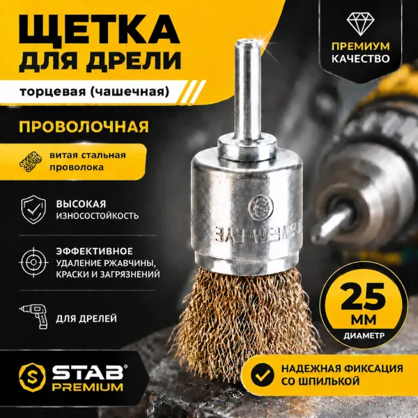 Щетка для дрели торцевая, «чашка», со шпилькой, латунированная витая проволока, 25 мм STAB Premium