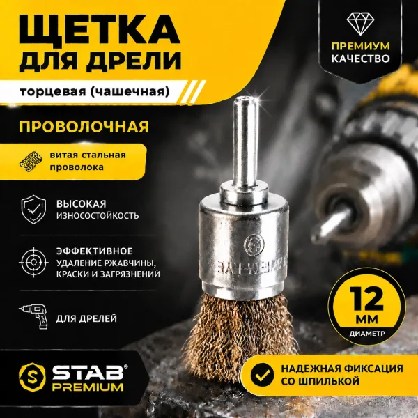 Щетка для дрели торцевая, «чашка», со шпилькой, латунированная витая проволока, 12 мм STAB Premium