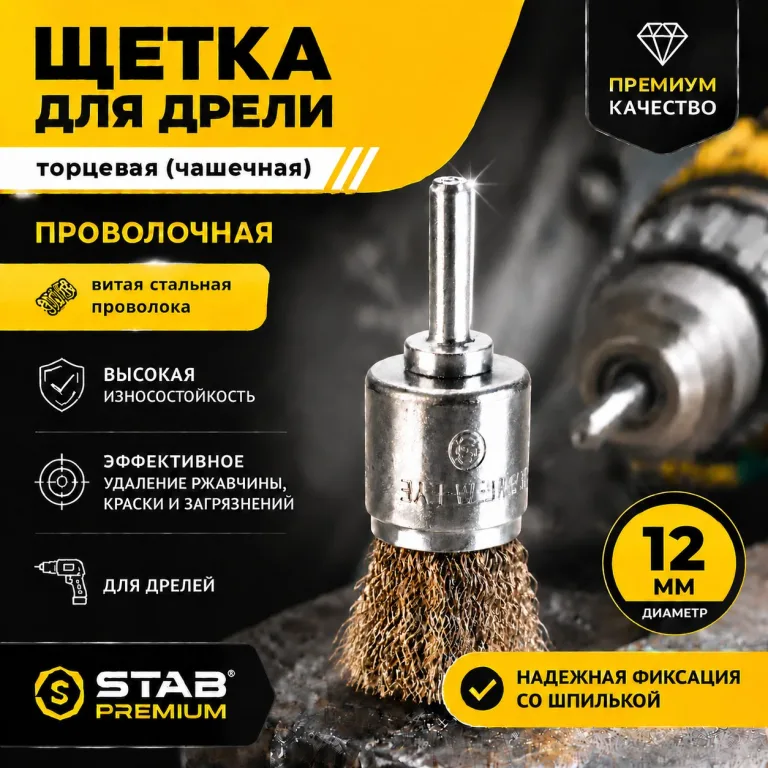 Щетка для дрели торцевая, «чашка», со шпилькой, латунированная витая проволока, 12 мм STAB Premium