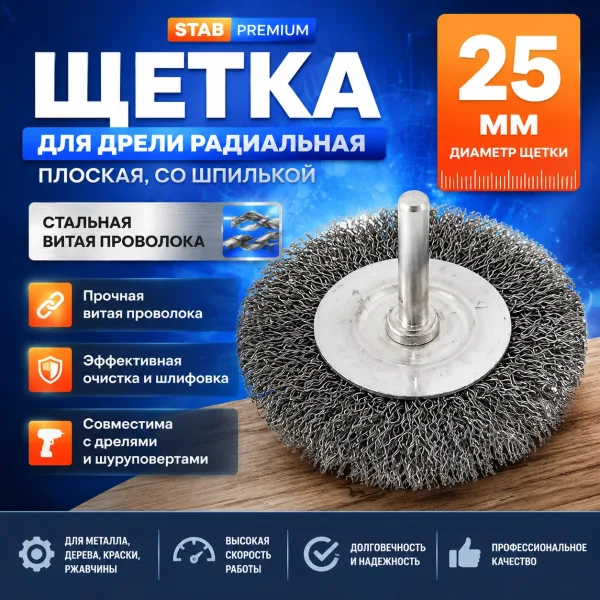 Щетка для дрели радиальная, плоская, со шпилькой, стальная витая проволока, 25 мм STAB Premium