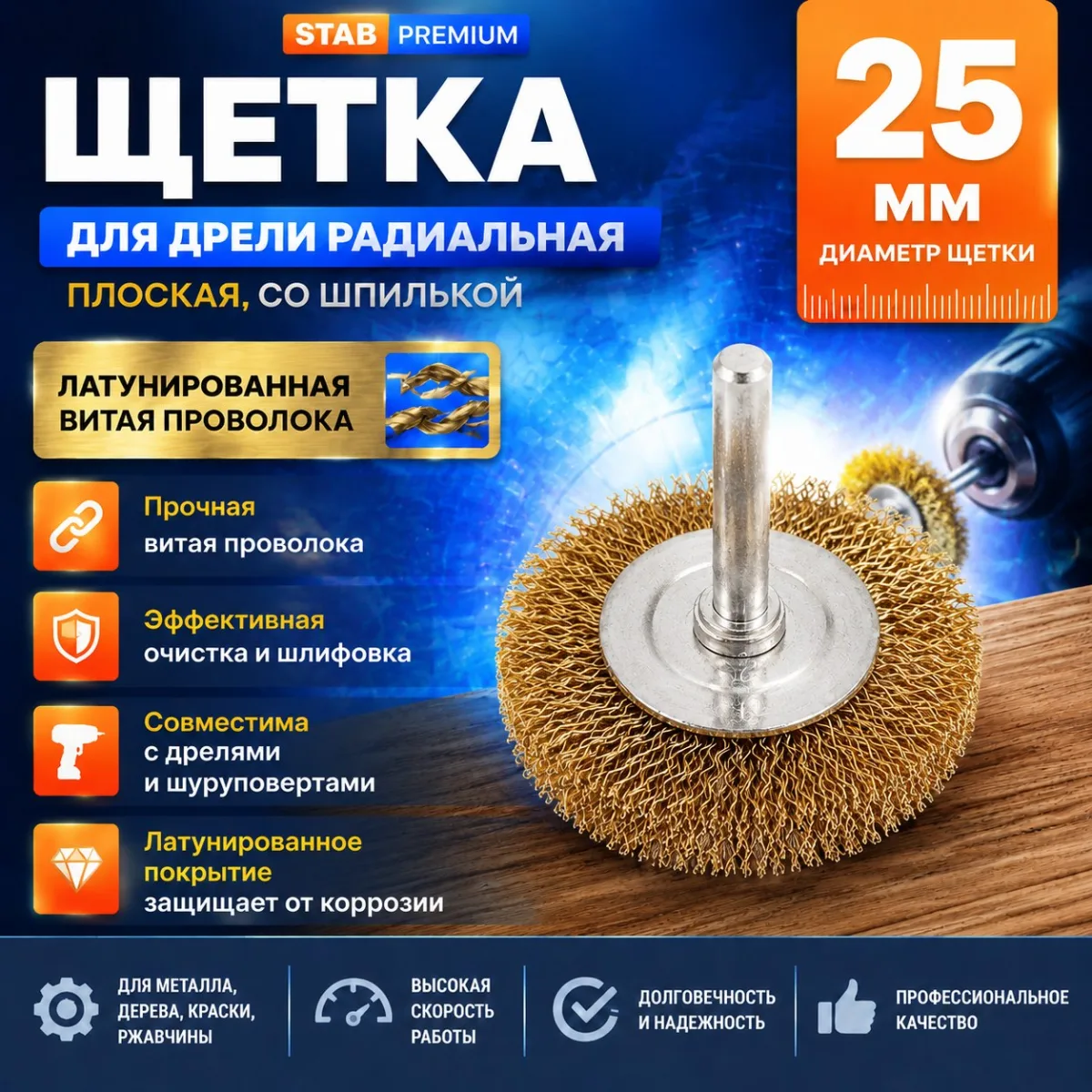 Щетка для дрели радиальная, плоская, со шпилькой, латунированная витая проволока, 25 мм STAB Premium Щетка для дрели радиальная, плоская, со шпилькой, латунированная витая проволока, 25 мм STAB Premium