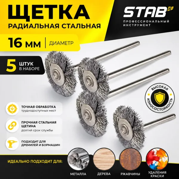 Щетка радиальная стальная 16мм 5пр.STAB