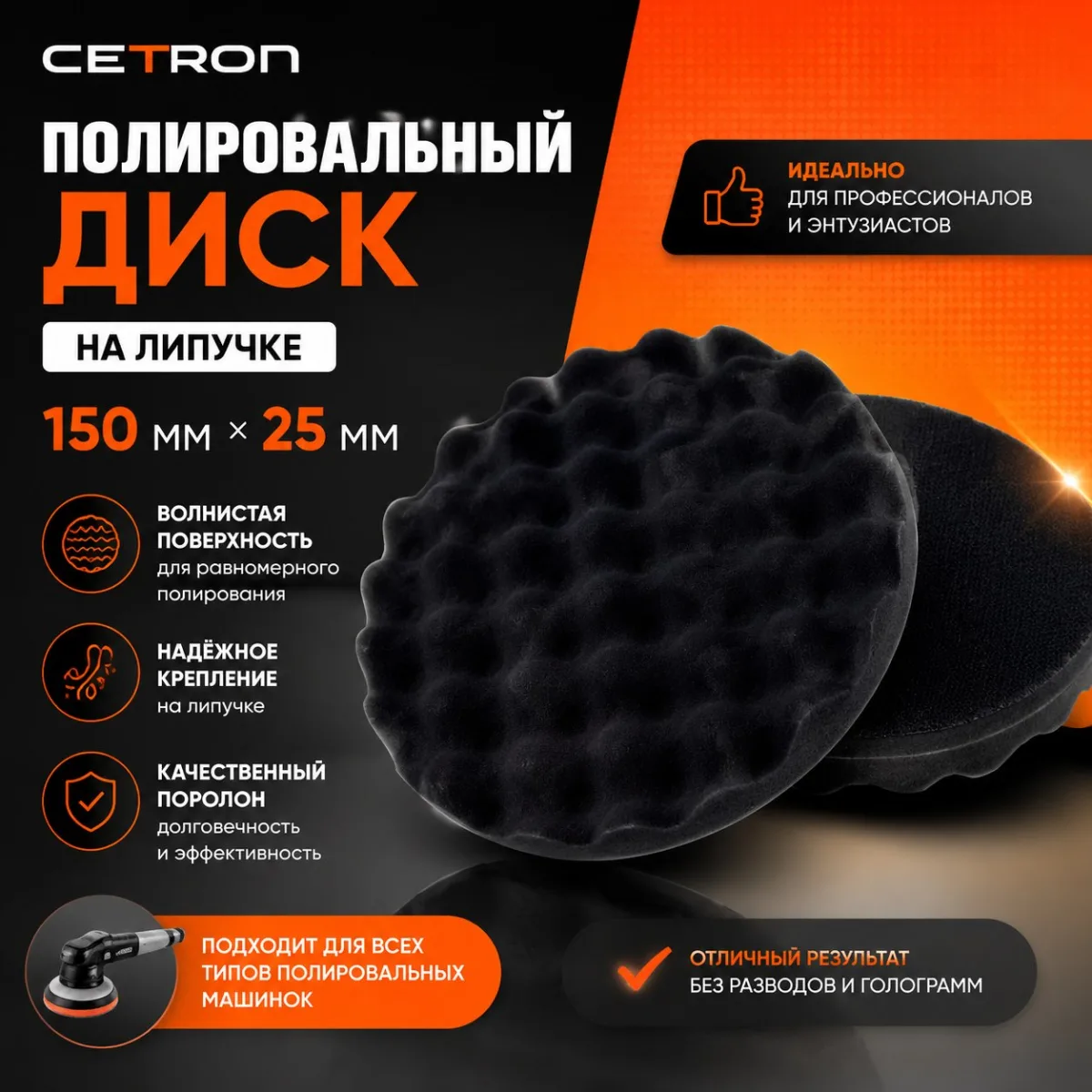 Полировальный диск на липучке 150 мм x 25 мм Чёрный Полировальный диск на липучке 150 мм x 25 мм Чёрный