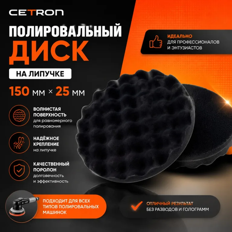 Полировальный диск на липучке 150 мм x 25 мм Чёрный
