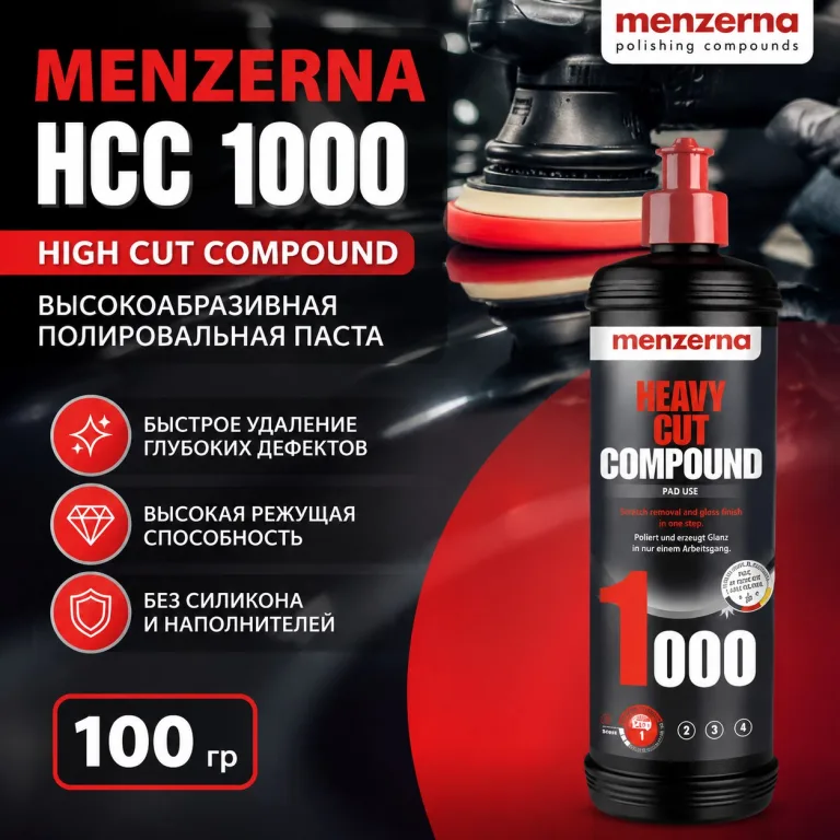 MENZERNA HCC 1000 полироль, высокоабразивная паста, 100гр
