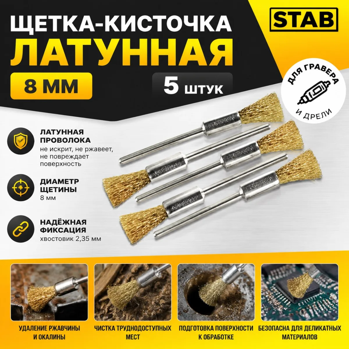 Щетка-кисточка латунная 8мм 5 пр. STAB Щетка-кисточка латунная 8мм 5 пр. STAB