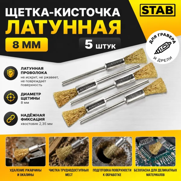 Щетка-кисточка латунная 8мм 5 пр. STAB