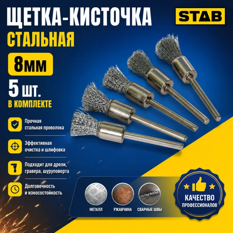 Щетка-кисточка стальная 8мм 5 пр. STAB