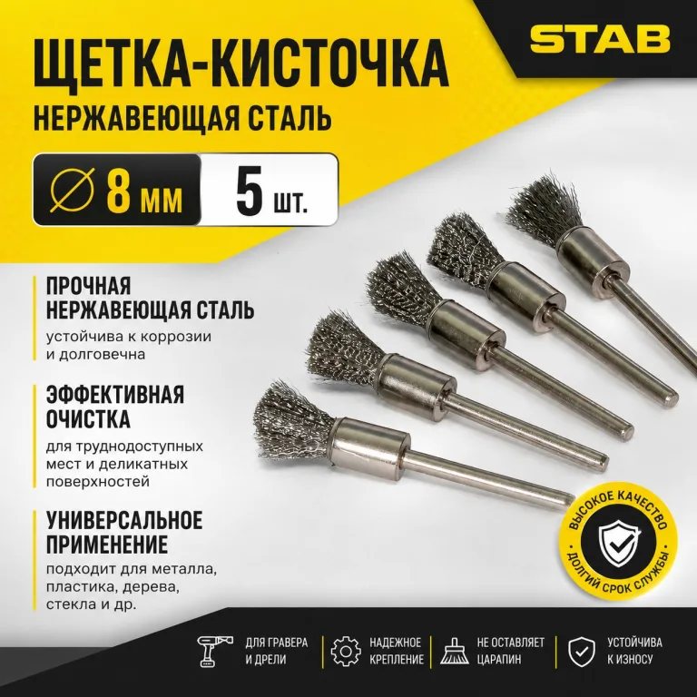 Щетка-кисточка нержавеющая сталь 8мм 5 пр. STAB