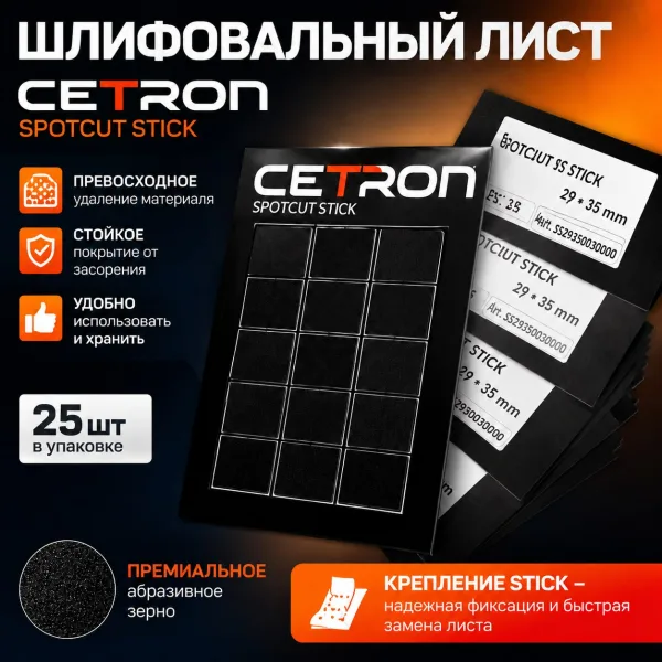 Шлифовальный лист Cetron Spotcut Stick