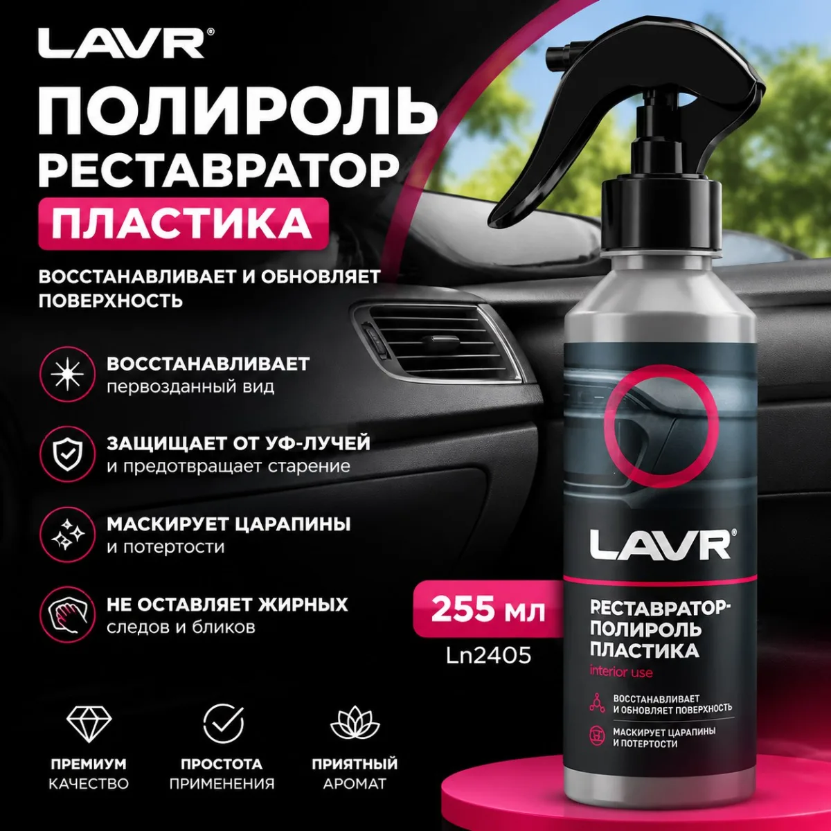 Полироль для пластика LAVR 255 мл (Ln2405)