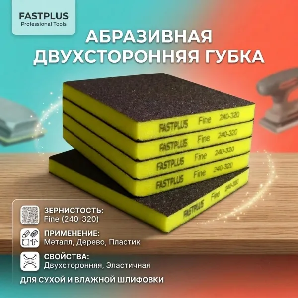 FASTPLUS абразивная двухсторонняя губка.