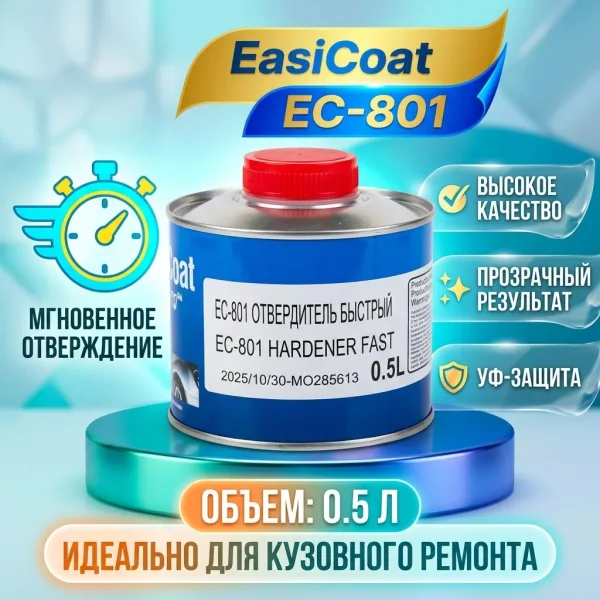 0,5 Л EasiCoat EC-801 Быстрый Отвердитель