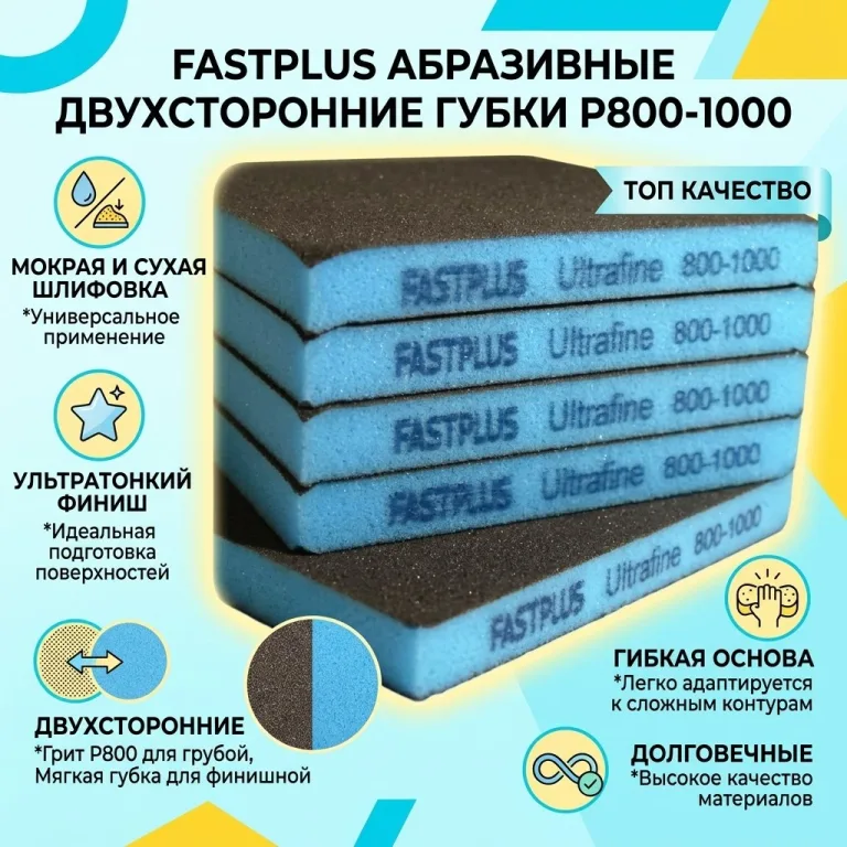 FASTPLUS абразивная двухсторонняя губка.