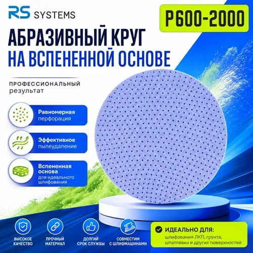 Абразивный круг на вспененной основе RS Systems SV336