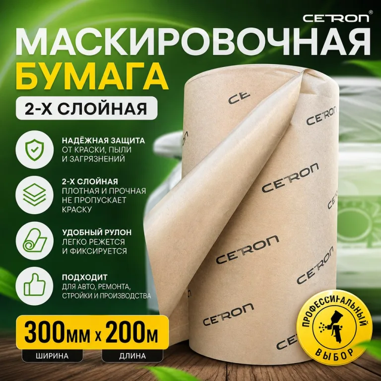 Маскировочная бумага 2-х слойная CETRON 300мм*200м в рулоне