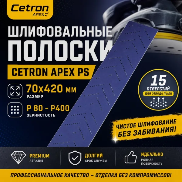 Шлифовальные полоски Cetron APEX PS, 70х420мм