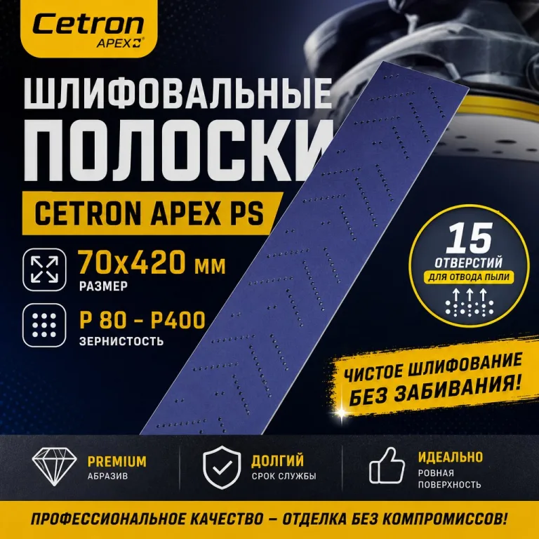 Шлифовальные полоски Cetron APEX PS, 70х420мм