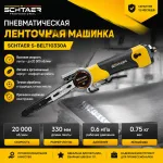 Пневматическая ленточная машинка SCHTAER S-BELT10330A