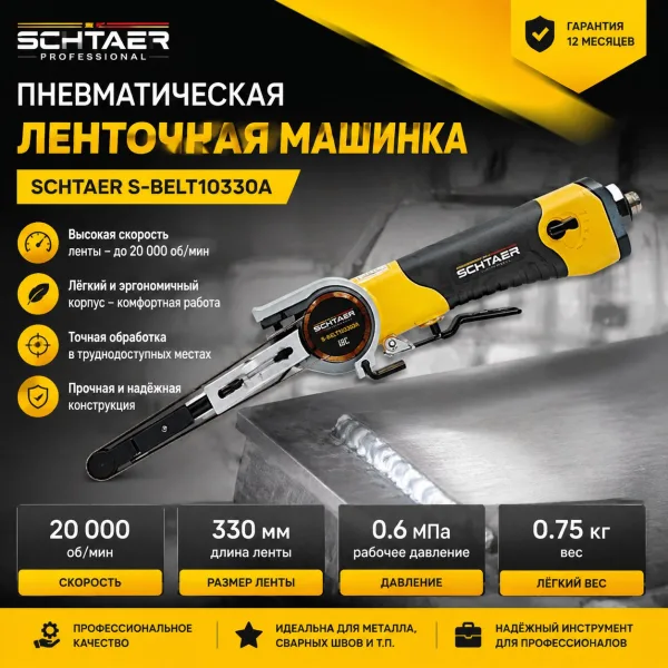 Пневматическая ленточная машинка SCHTAER S-BELT10330A