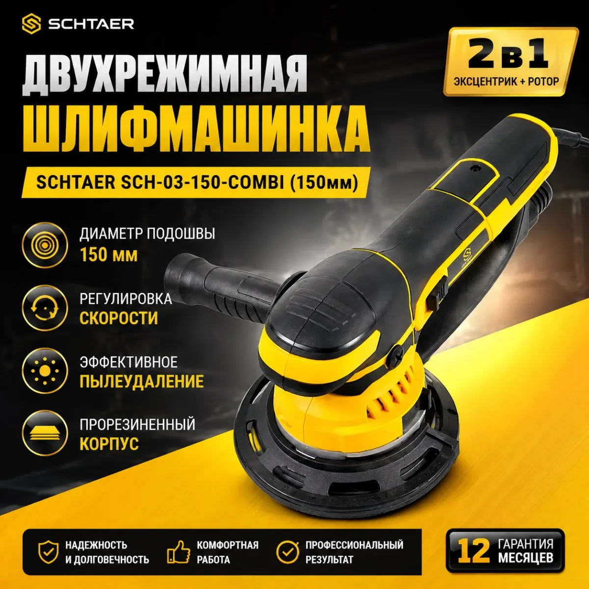 photo_2026-08-12_11-18-00 Двухрежимная шлифмашинка SCHTAER SCH-03-150-COMBI (150мм)