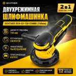 Двухрежимная шлифмашинка SCHTAER SCH-03-150-COMBI (150мм)