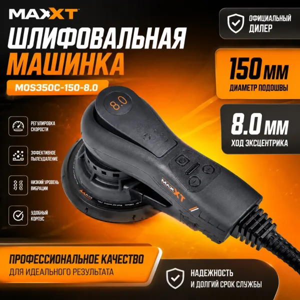 Шлифовальная машинка MAXXT MOS350C-150-8.0 (150мм,8.0мм)