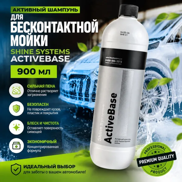 Активный шампунь для бесконтактной мойки - Shine Systems ActiveBase 900мл.