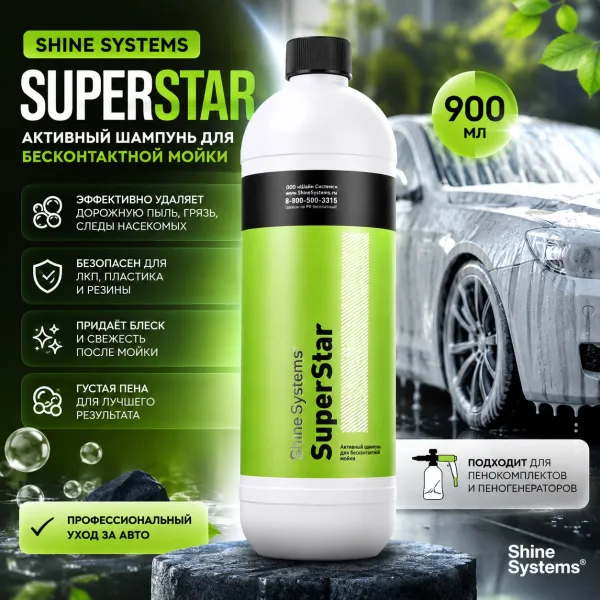 Активный шампунь для бесконтактной мойки - Shine Systems SuperStar 900мл.