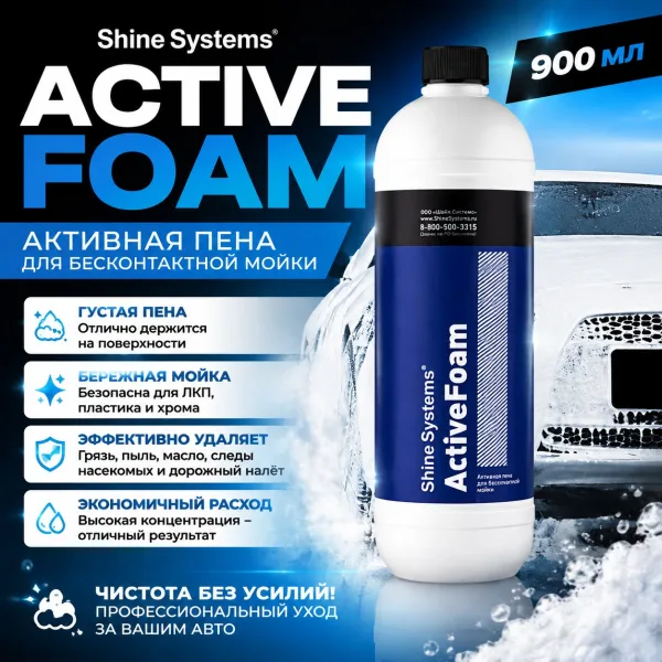 Активная пена для бесконтактной мойки - Shine Systems ActiveFoam 900мл.